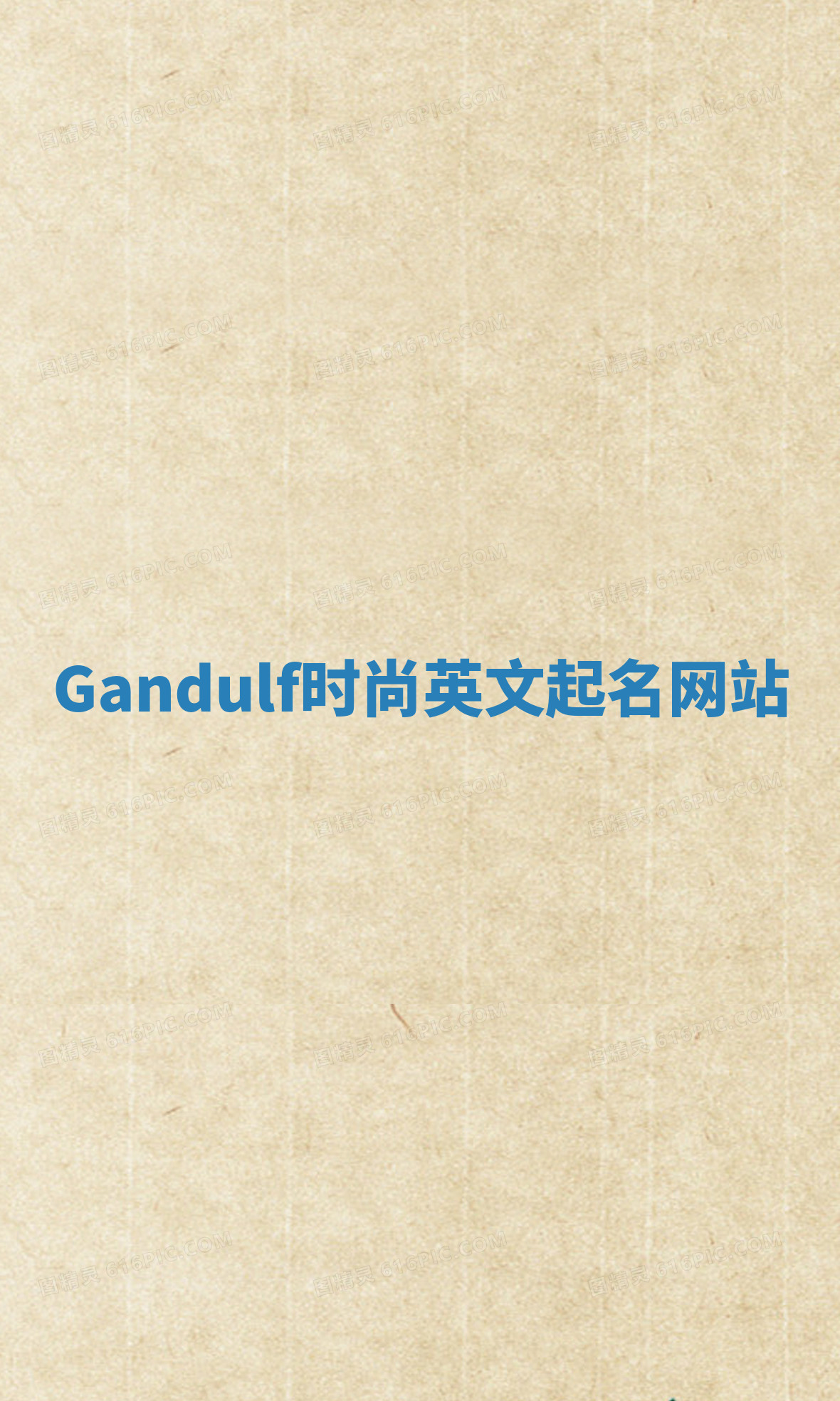 Gandulf时尚英文起名网站