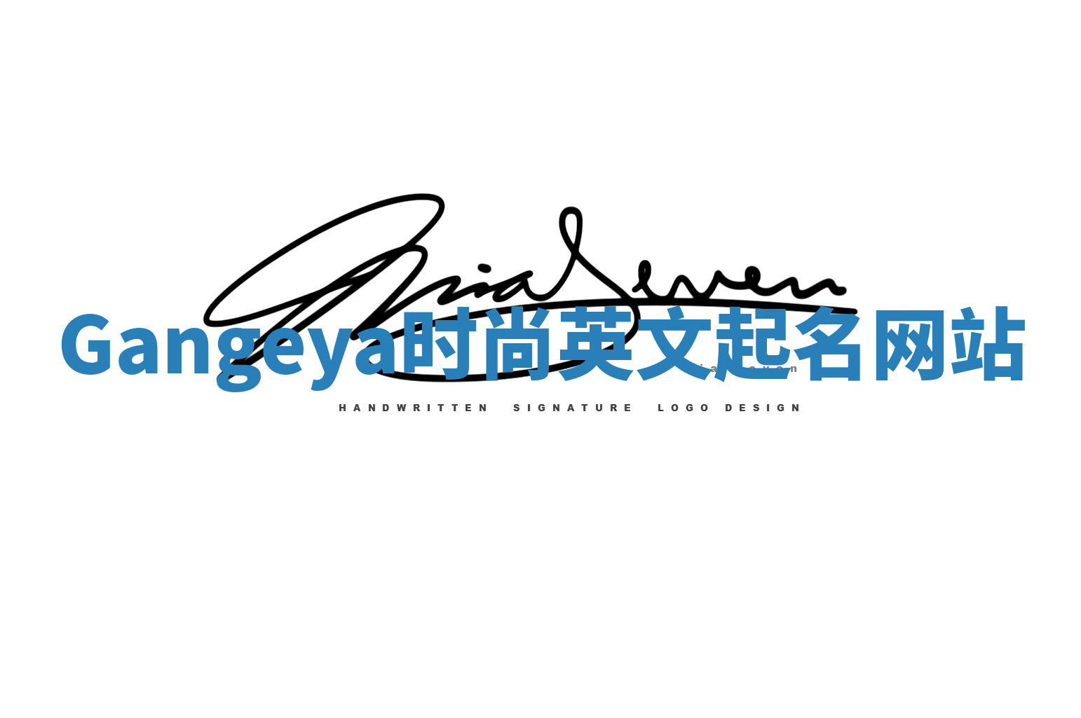 Gangeya时尚英文起名网站