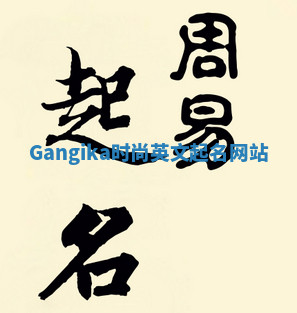 Gangika时尚英文起名网站