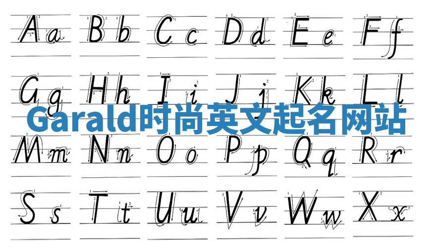 Garald时尚英文起名网站