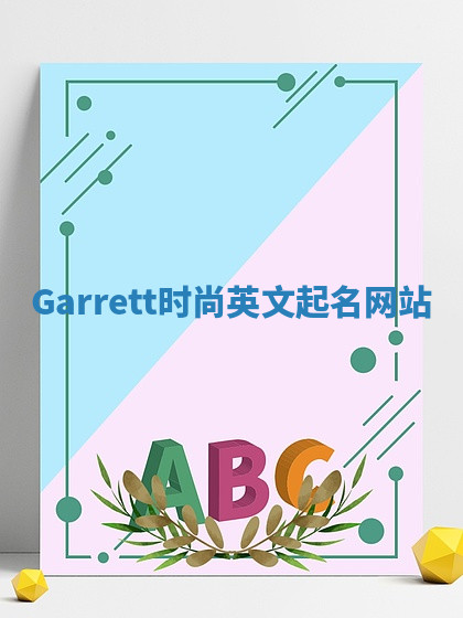 Garrett时尚英文起名网站