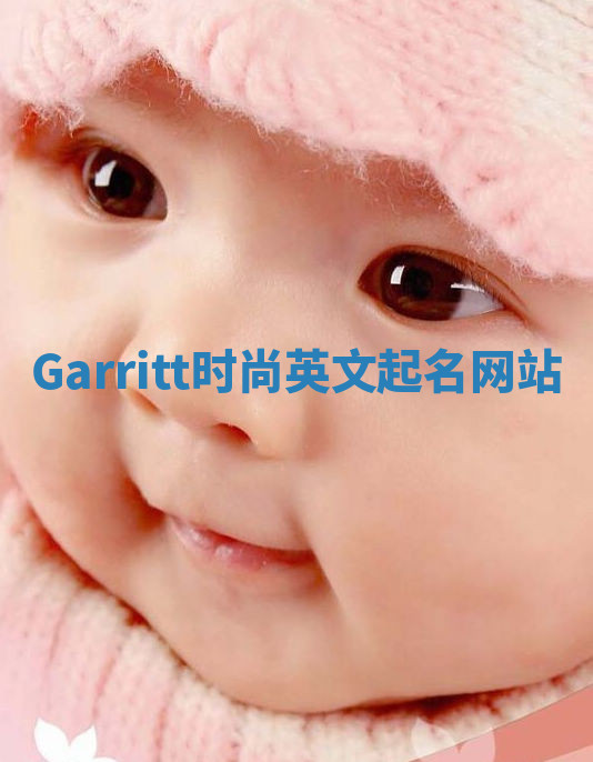 Garritt时尚英文起名网站
