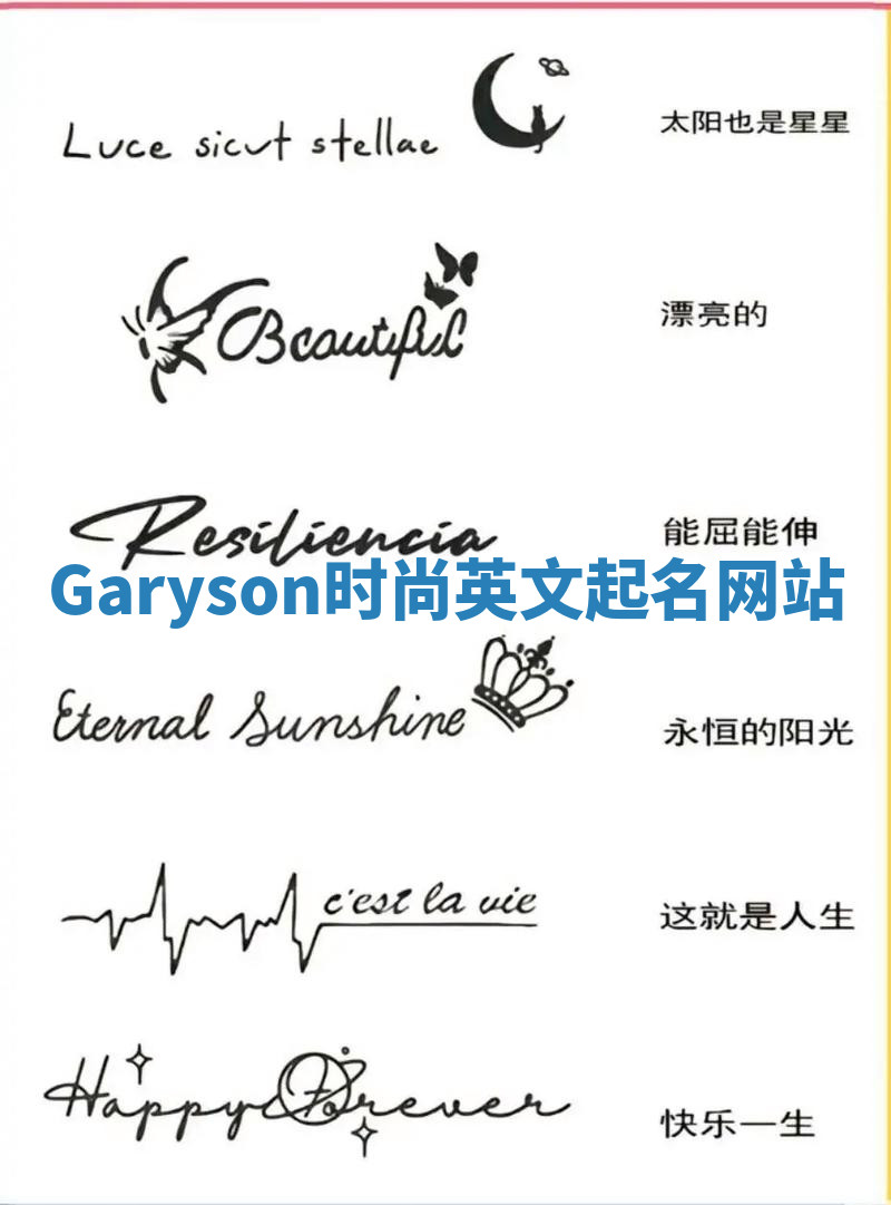 Garyson时尚英文起名网站