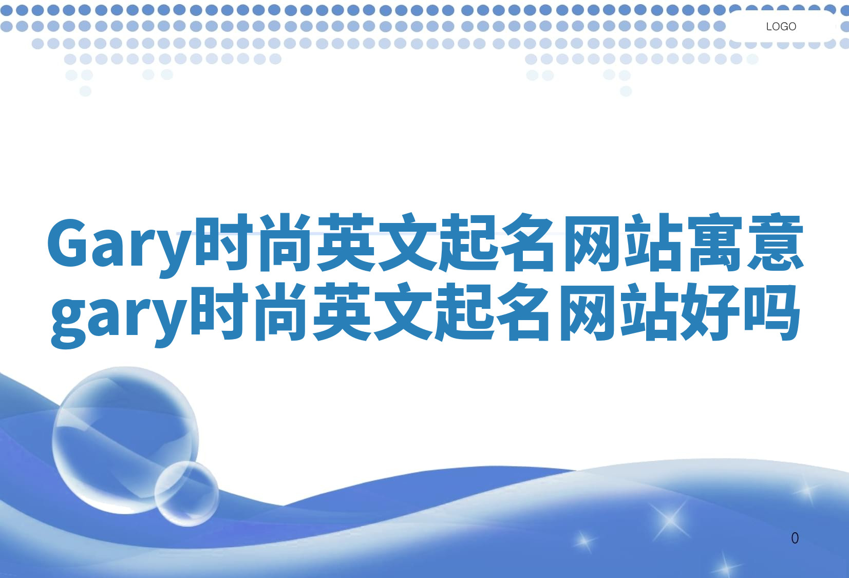 Gary时尚英文起名网站寓意 gary时尚英文起名网站好吗