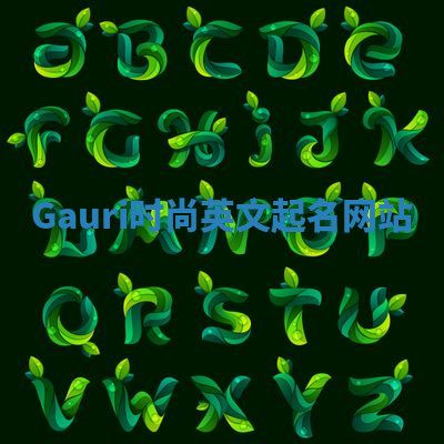 Gauri时尚英文起名网站