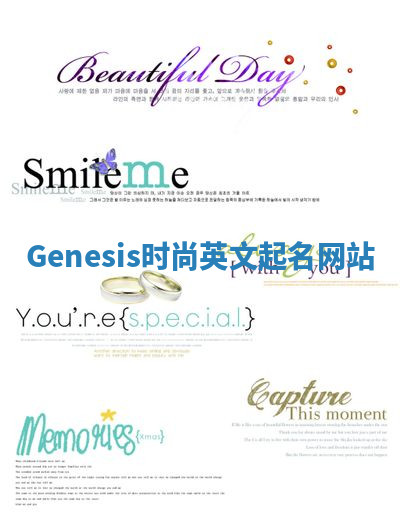 Genesis时尚英文起名网站 Genesis时尚英文起名网站