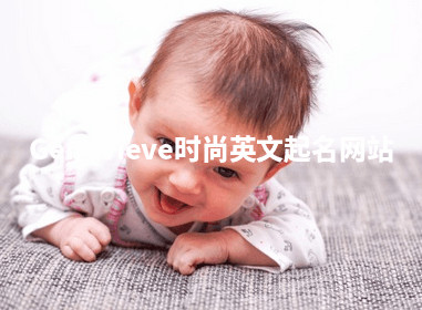 Genevieve时尚英文起名网站 Genevieve时尚英文起名网站