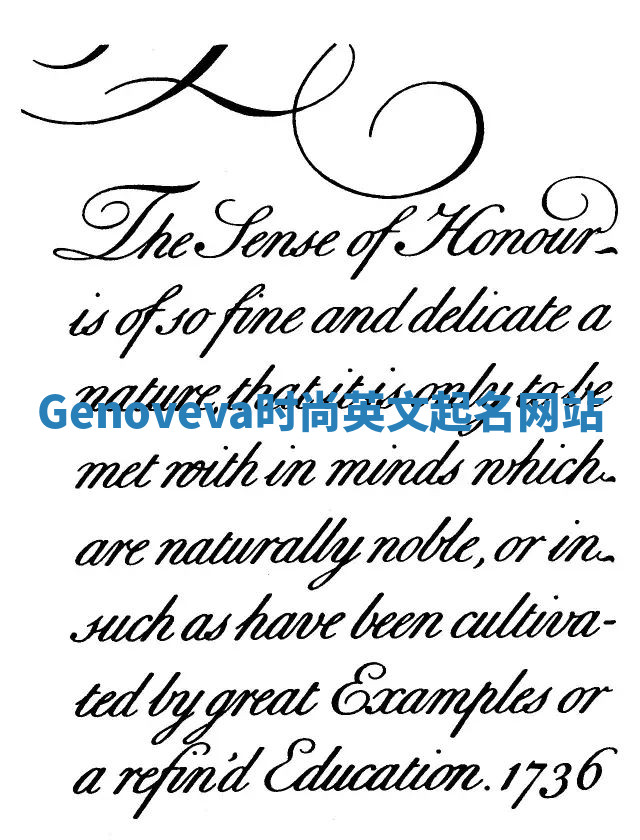 Genoveva时尚英文起名网站 Genoveva时尚英文起名网站