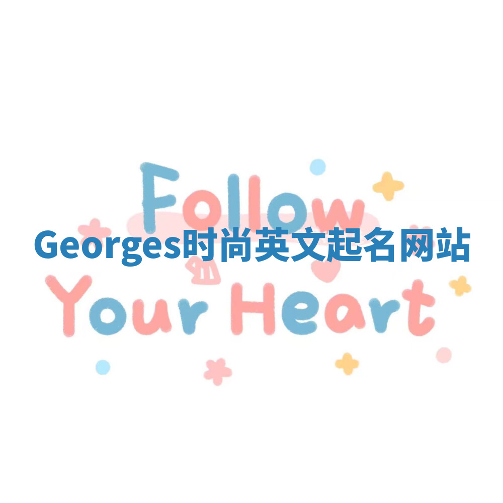 Georges时尚英文起名网站