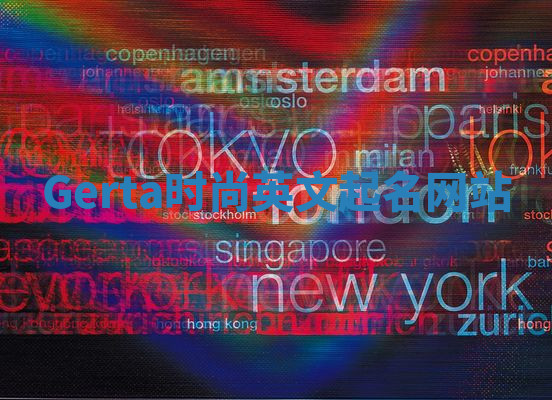 Gerta时尚英文起名网站 Gerta时尚英文起名网站