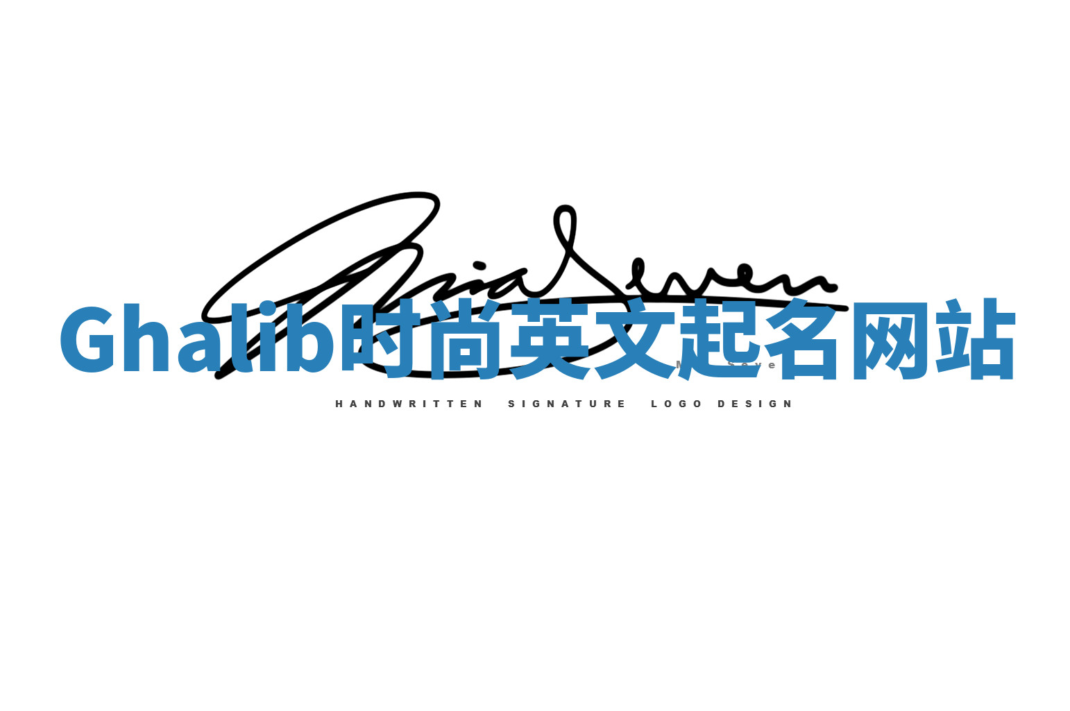 Ghalib时尚英文起名网站