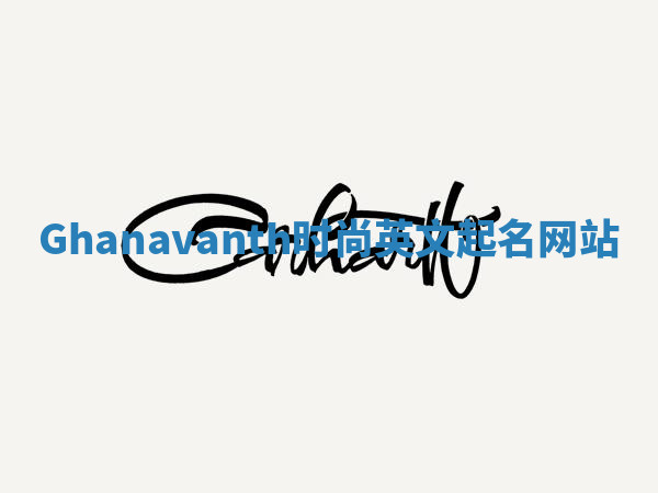 Ghanavanth时尚英文起名网站 Ghanavanth时尚英文起名网站