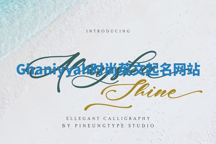 Ghaniyyah时尚英文起名网站