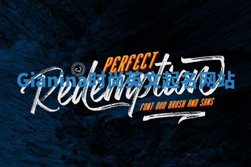 Gianina时尚英文起名网站