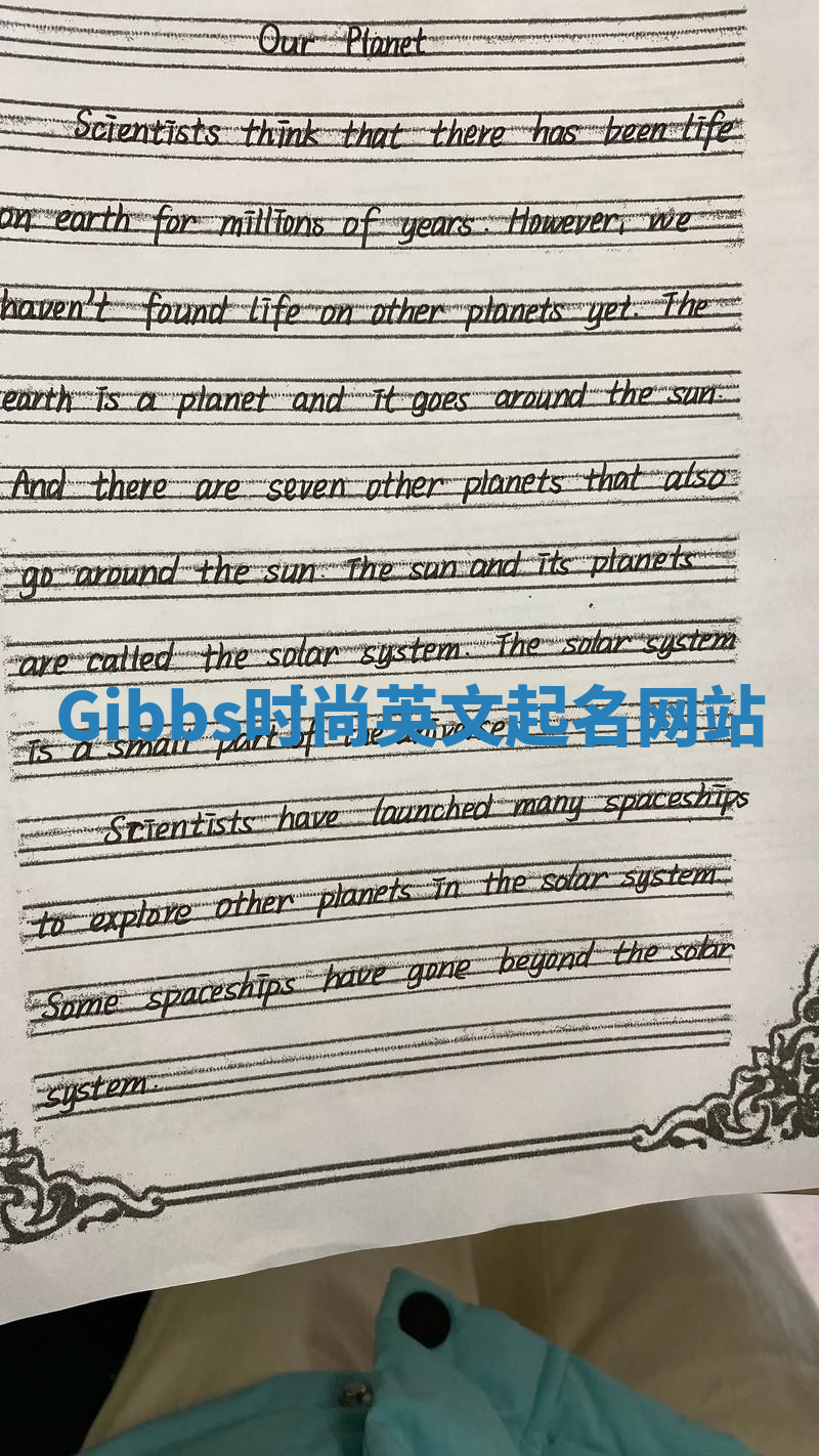 Gibbs时尚英文起名网站 Gibbs时尚英文起名网站
