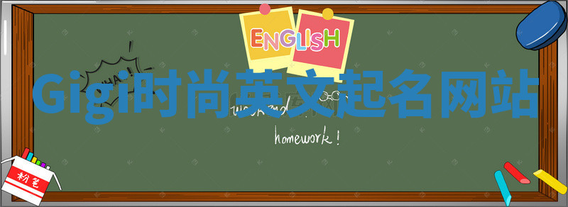 Gigi时尚英文起名网站