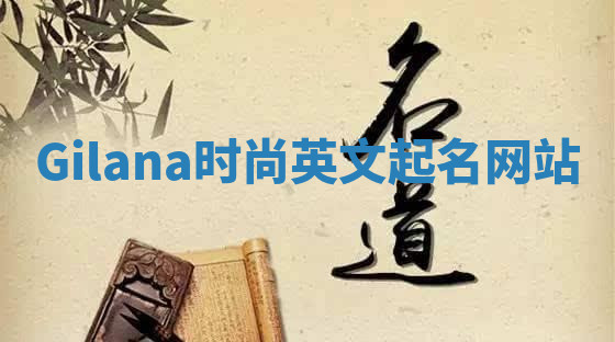 Gilana时尚英文起名网站
