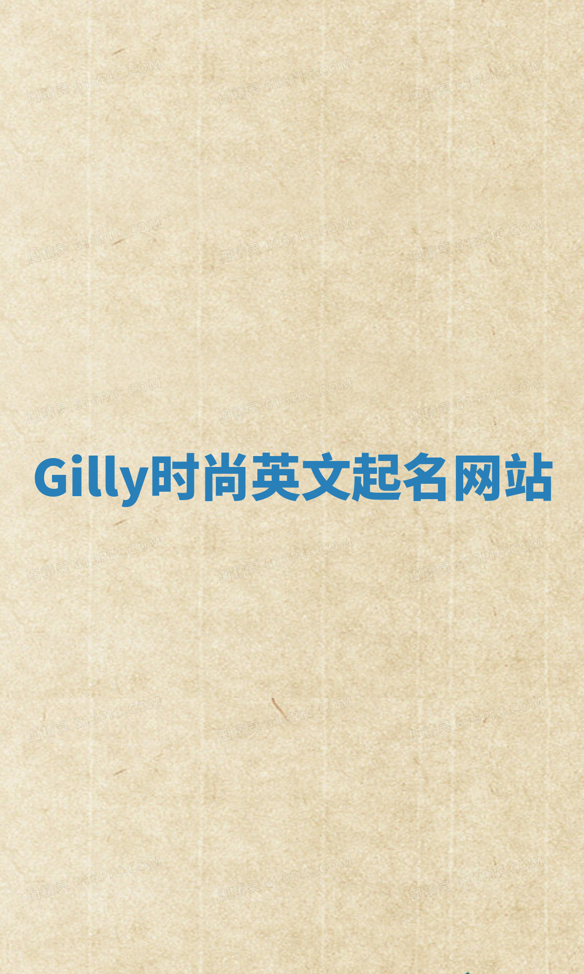 Gilly时尚英文起名网站
