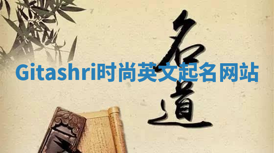 Gitashri时尚英文起名网站