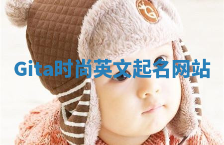 Gita时尚英文起名网站 Gita时尚英文起名网站