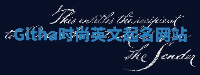 Githa时尚英文起名网站