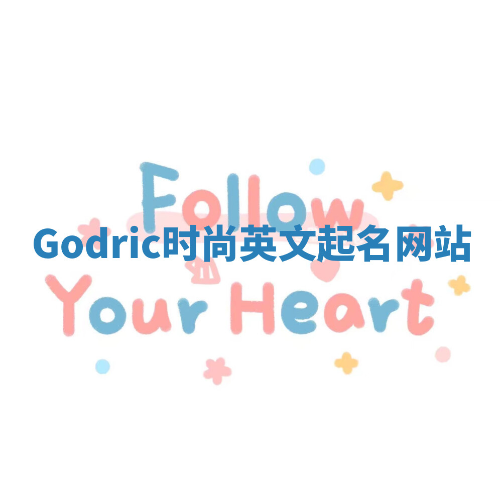 Godric时尚英文起名网站