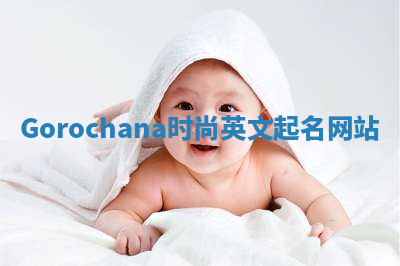 Gorochana时尚英文起名网站