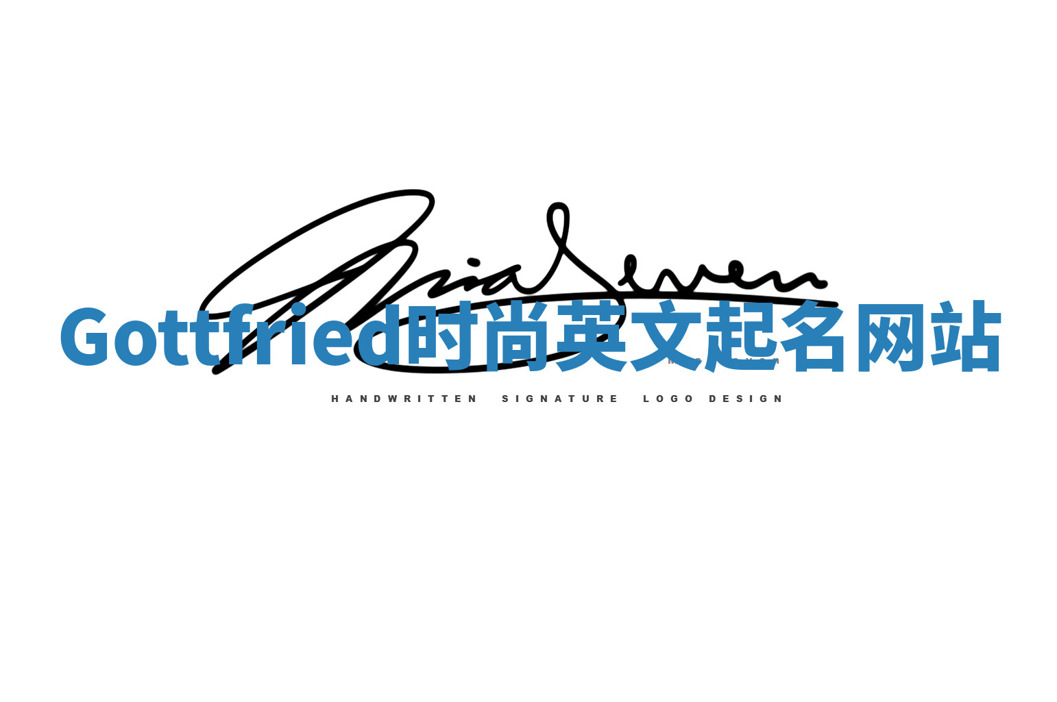 Gottfried时尚英文起名网站