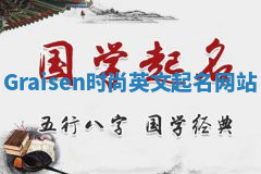 Graisen时尚英文起名网站