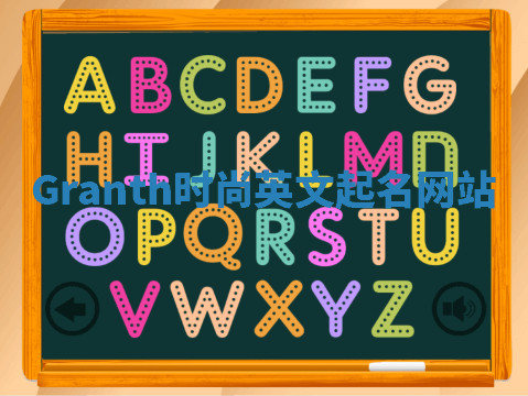 Granth时尚英文起名网站