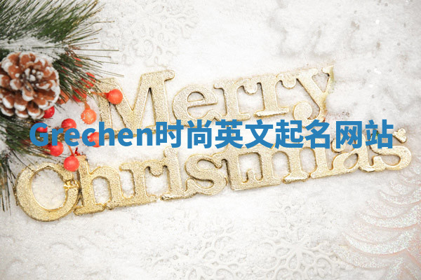 Grechen时尚英文起名网站 Grechen时尚英文起名网站