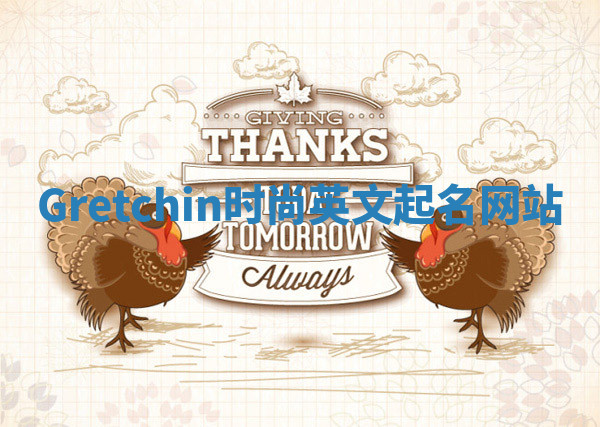 Gretchin时尚英文起名网站