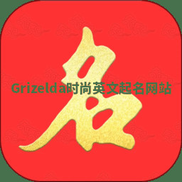 Grizelda时尚英文起名网站