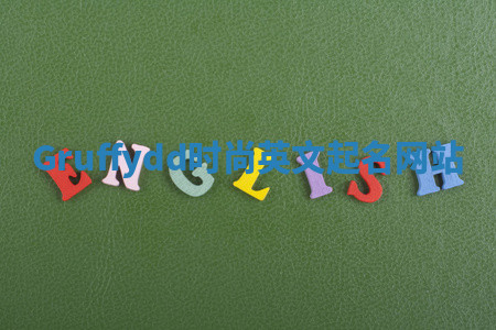 Gruffydd时尚英文起名网站 Gruffydd时尚英文起名网站