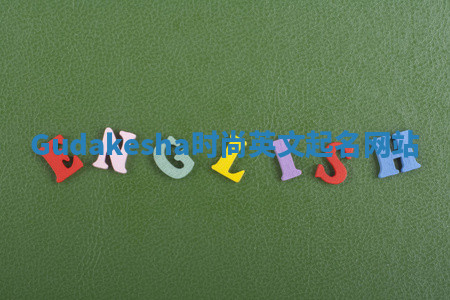 Gudakesha时尚英文起名网站