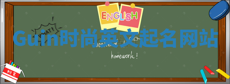 Guin时尚英文起名网站 Guin时尚英文起名网站