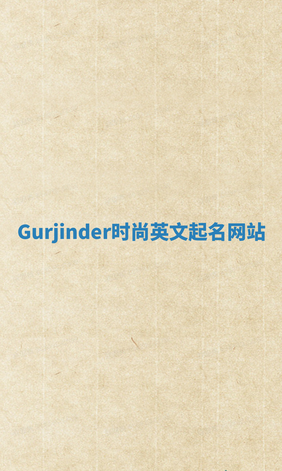 Gurjinder时尚英文起名网站