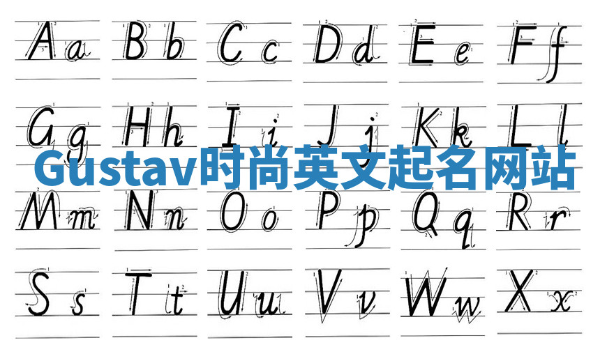 Gustav时尚英文起名网站 Gustav时尚英文起名网站