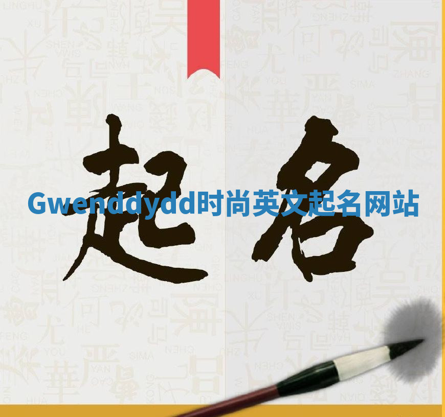 Gwenddydd时尚英文起名网站