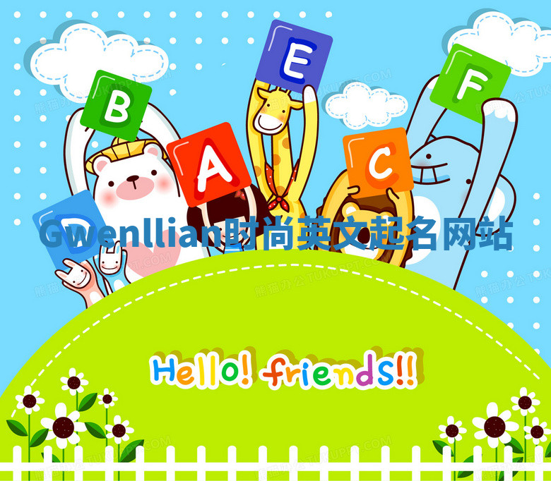 Gwenllian时尚英文起名网站