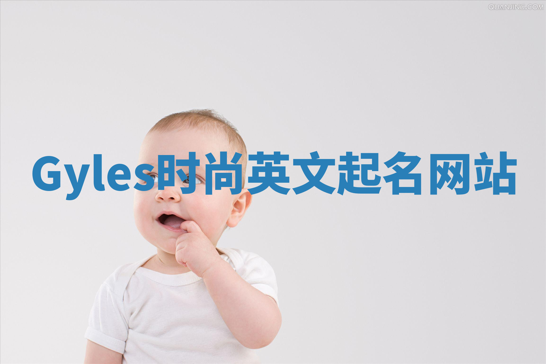 Gyles时尚英文起名网站 Gyles时尚英文起名网站