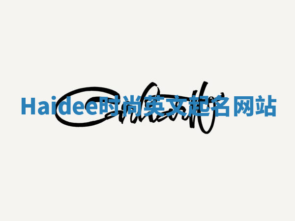 Haidee时尚英文起名网站