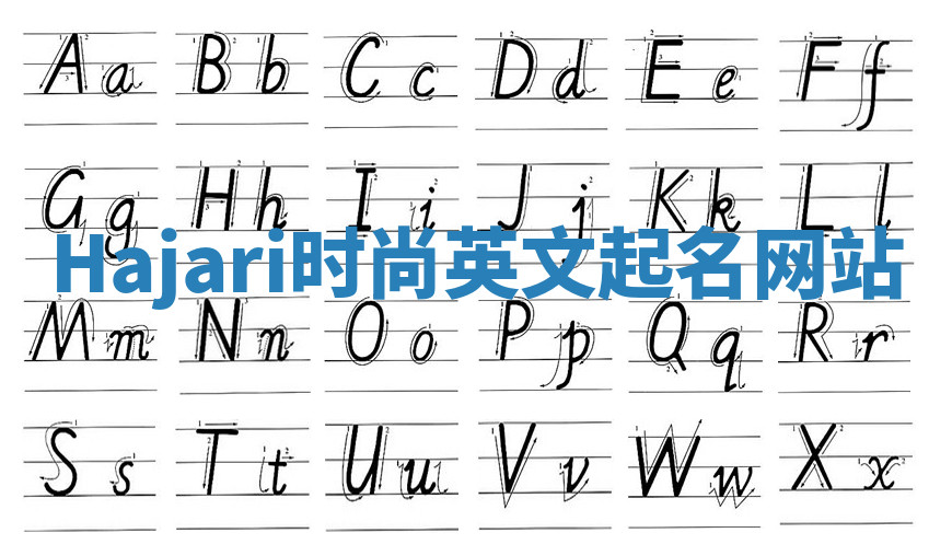 Hajari时尚英文起名网站