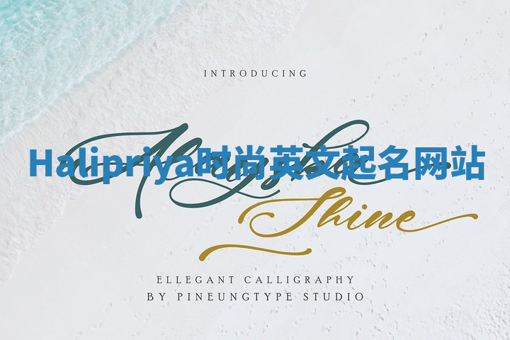 Halipriya时尚英文起名网站 Halipriya时尚英文起名网站