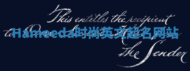 Hameeda时尚英文起名网站 Hameeda时尚英文起名网站