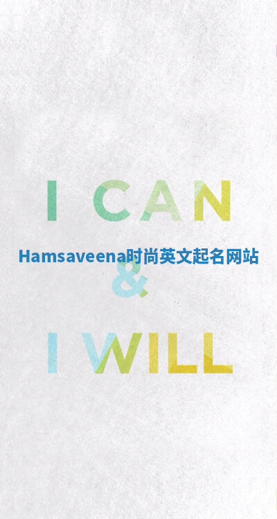 Hamsaveena时尚英文起名网站 Hamsaveena时尚英文起名网站