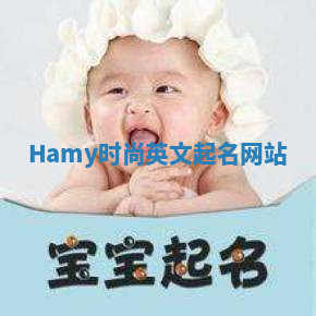 Hamy时尚英文起名网站 Hamy时尚英文起名网站