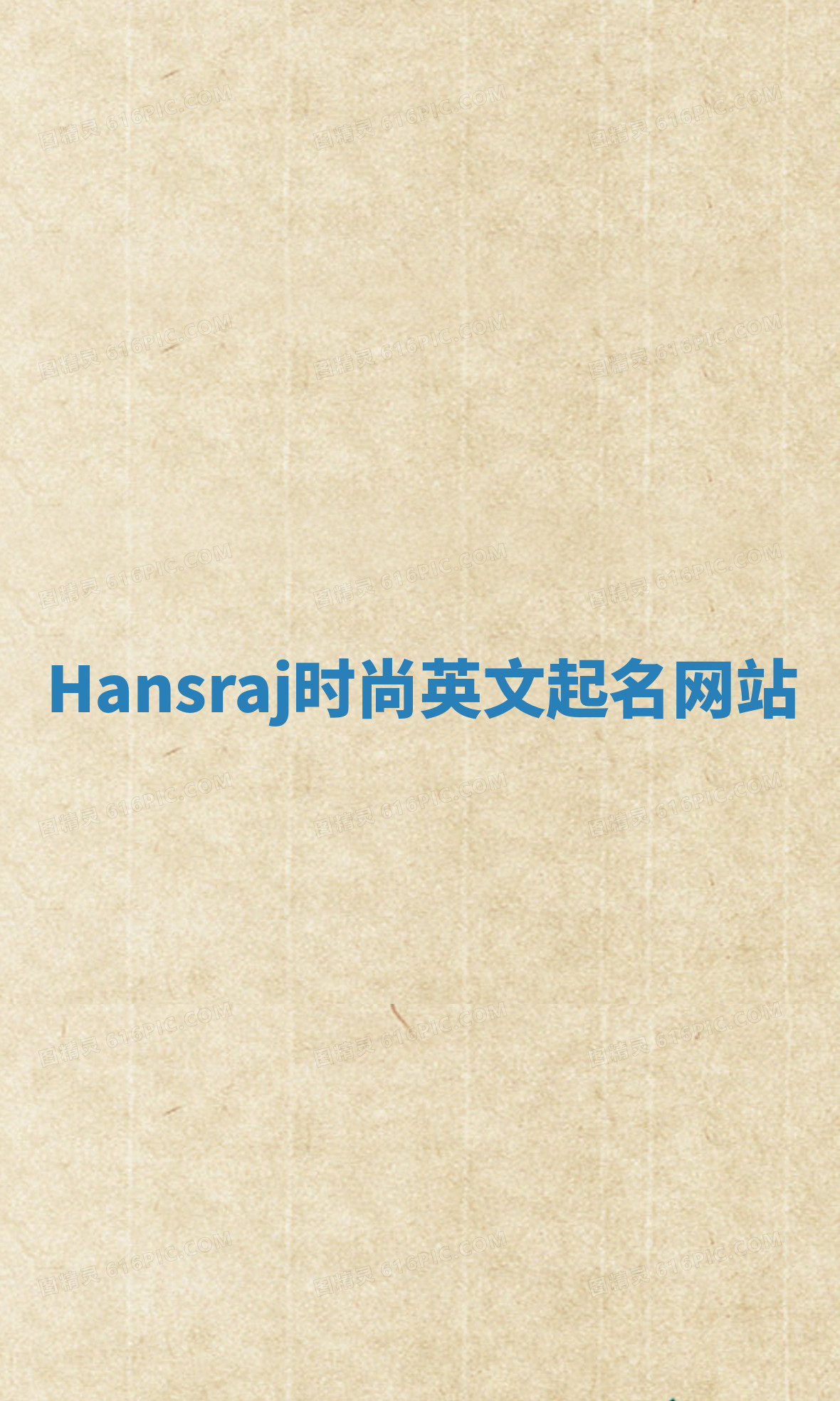 Hansraj时尚英文起名网站 Hansraj时尚英文起名网站