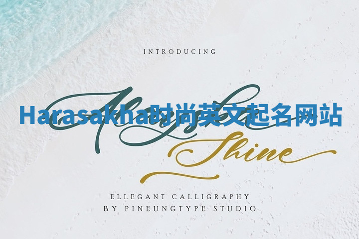 Harasakha时尚英文起名网站 Harasakha时尚英文起名网站