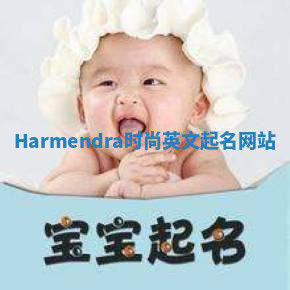 Harmendra时尚英文起名网站 Harmendra时尚英文起名网站